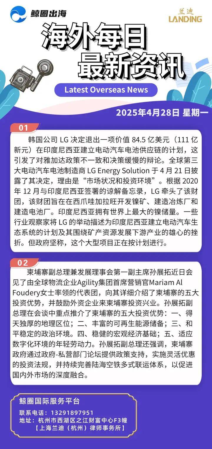 「出海大事件」鲸圈每日资讯，4月28日