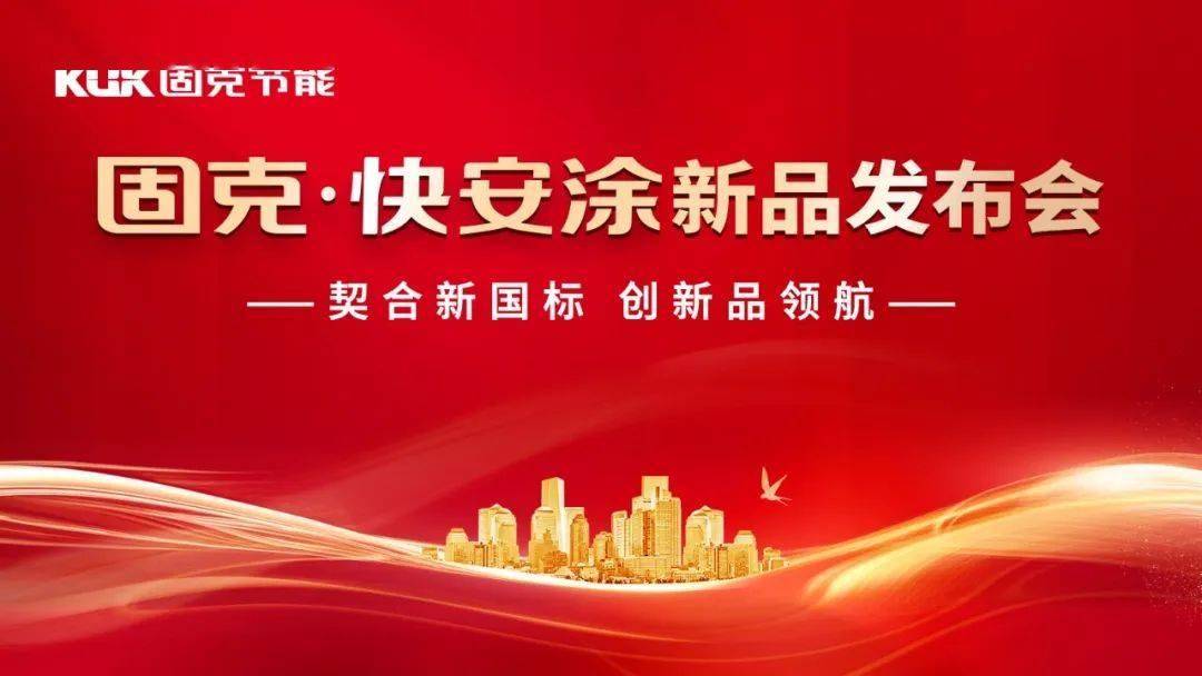 【资讯】固克推出“快安涂”：防水强规下的建筑外墙革新之选