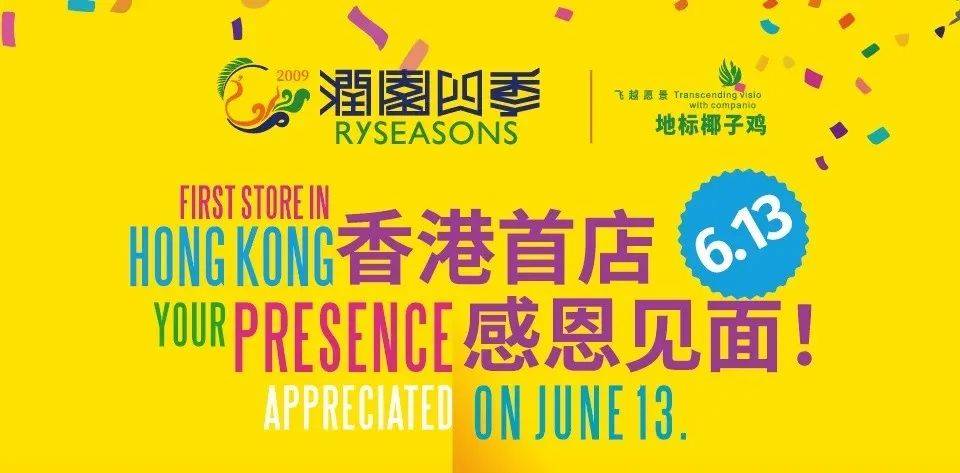 汉德连锁资讯简报 | 安井食品通过港交所聆讯；「润园四季椰子鸡」香港首店开业；「三顾冒菜」美国首店亮相