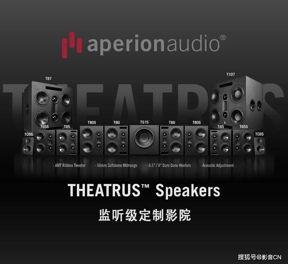 资讯｜探秘“全场最强”的HiFi监听级影院系统-美国Aperion Audio Theatrus影院系统深度赏析