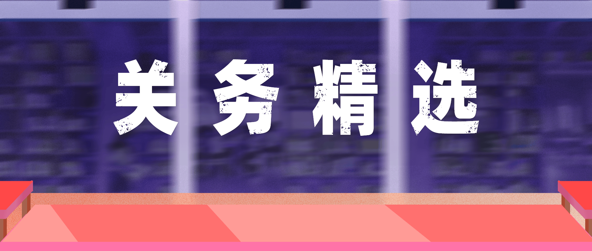 出口关税问题多变，越南关务系统能否及时更新相关资讯？