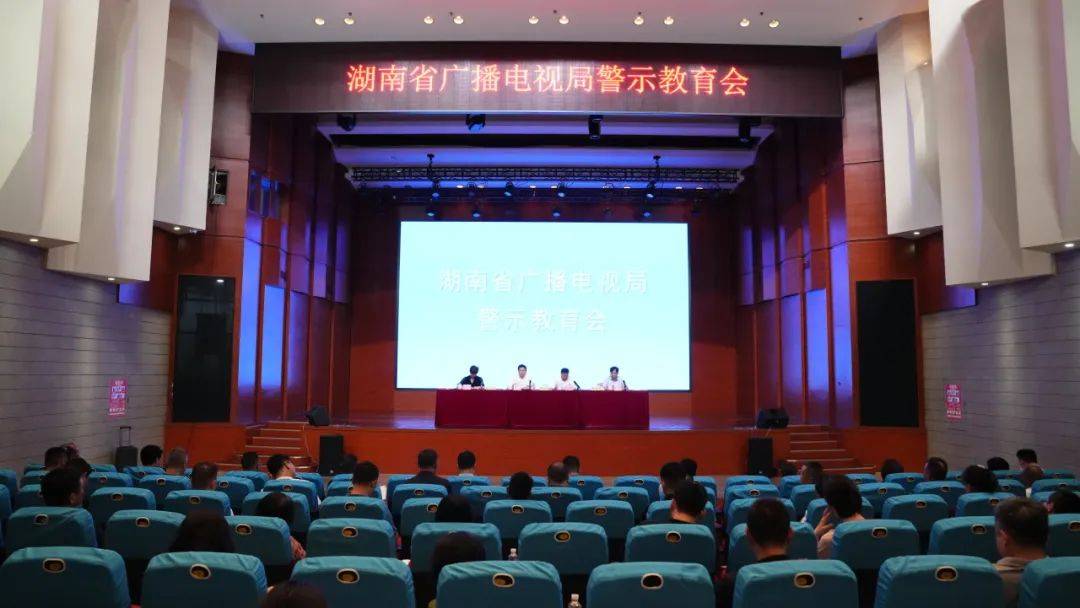 【资讯】省广播电视局召开警示教育会