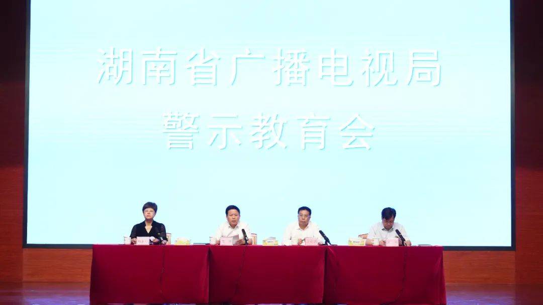 【资讯】省广播电视局召开警示教育会