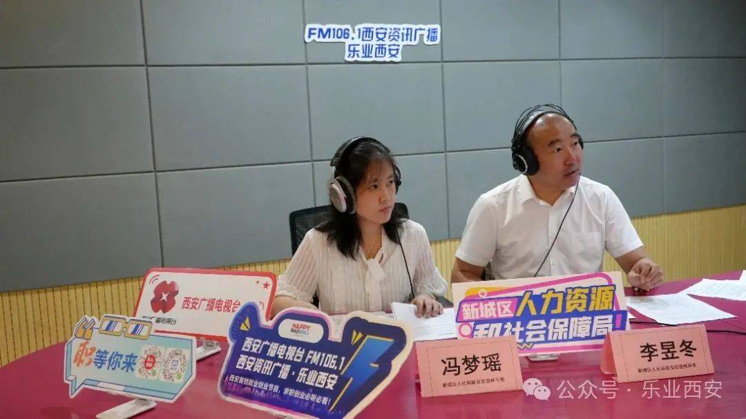 西安广播电视台（集团）资讯广播《乐业西安》专访新城区人力资源和社会保障局——政策领航启新程 精准服务在行动