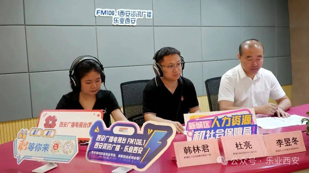 西安广播电视台（集团）资讯广播《乐业西安》专访新城区人力资源和社会保障局——政策领航启新程 精准服务在行动