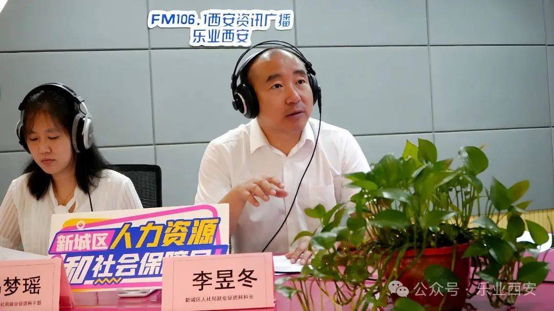 西安广播电视台（集团）资讯广播《乐业西安》专访新城区人力资源和社会保障局——政策领航启新程 精准服务在行动