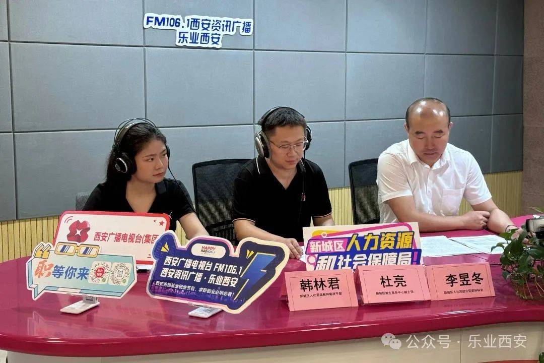 西安广播电视台（集团）资讯广播《乐业西安》专访新城区人力资源和社会保障局——政策领航启新程 精准服务在行动