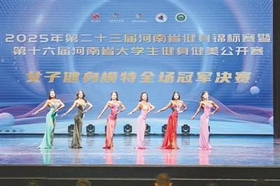 240余名健身健美达人聚郑“秀”风采