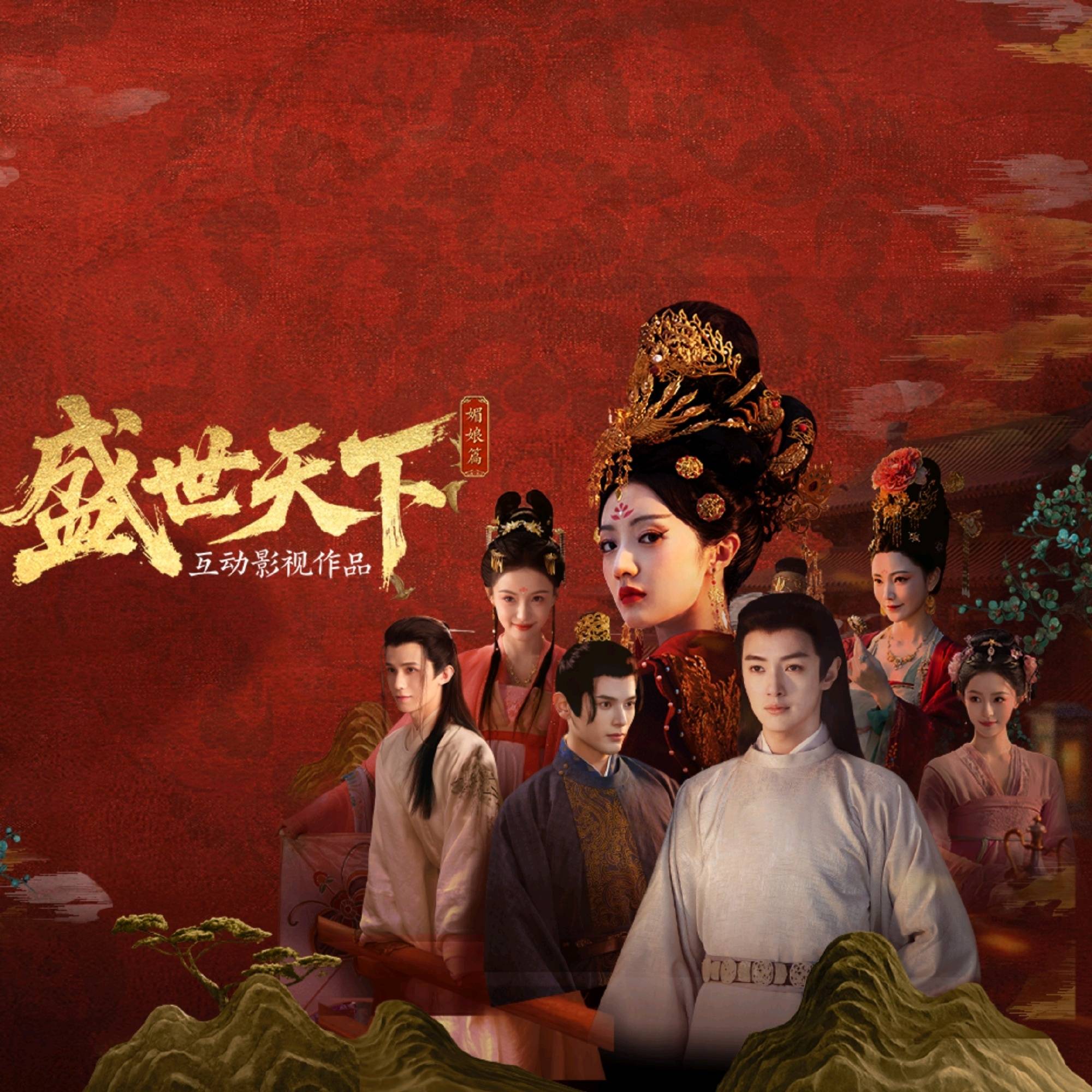《盛世天下》短剧之后腰部演员就业新思路 真人互动才够沉浸