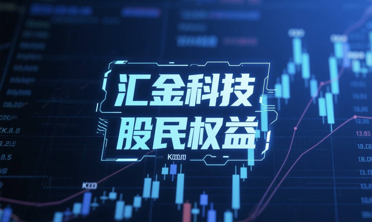 速查!汇金科技信披违规领罚,哪些投资者可索赔?