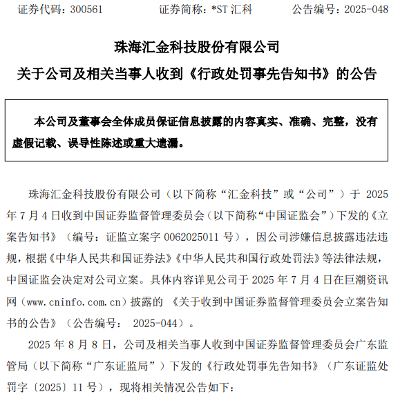 汇金科技(300561)虚假陈述拟被罚,投资者索赔进行中
