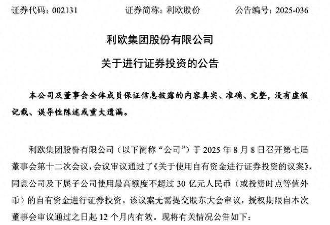 利欧股份豪掷30亿元闲钱去炒股!投资理想股票,去年赔了8亿多元