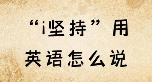 I insist.是什么意思?