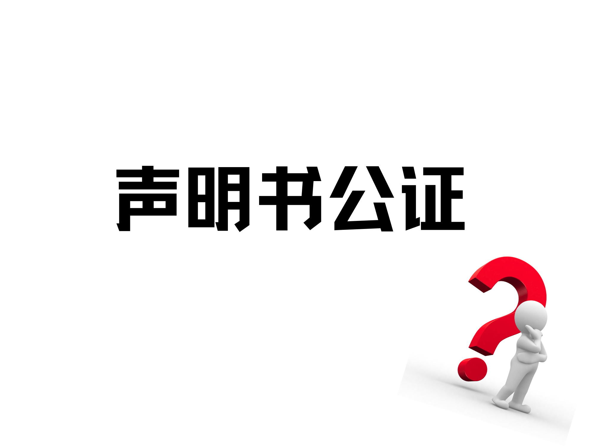 声明公证是什么意思?通常什么需要做声明?