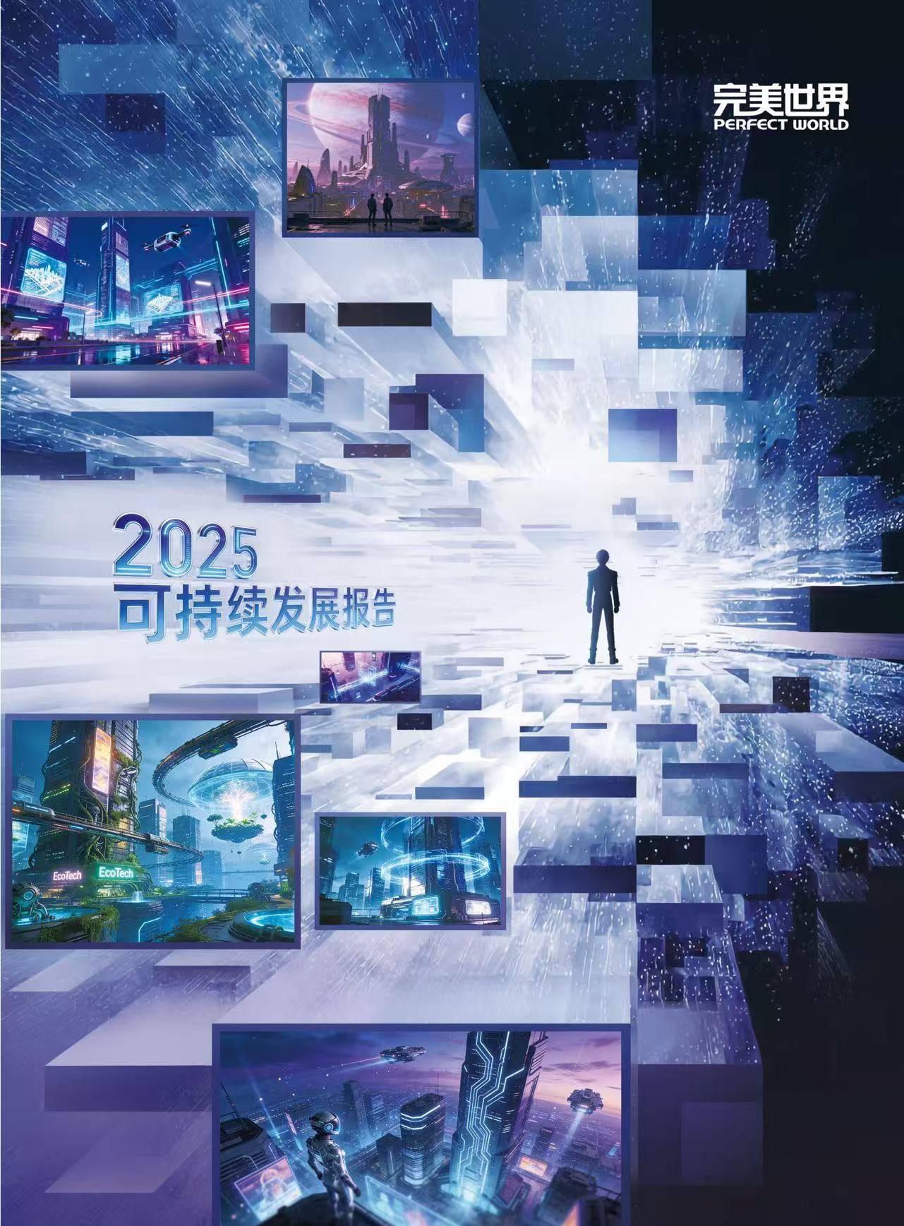 十年坚守，责任向新：完美世界控股集团发布2025可持续发展报告