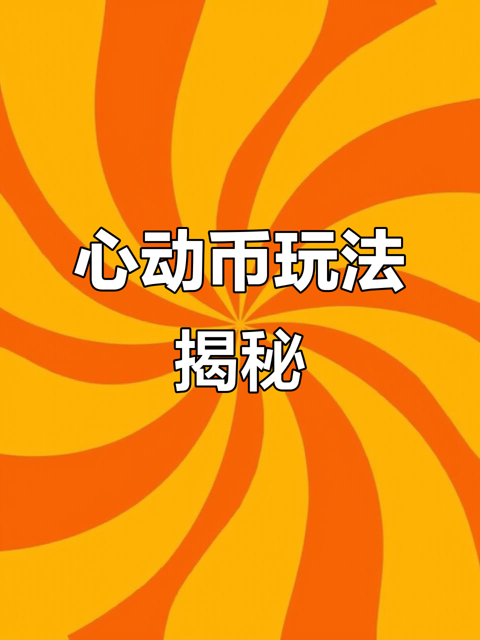 如何玩转虚拟币(如何玩转虚拟币交易) 如何玩转虚拟币(如何玩转虚拟币交易)