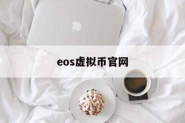 eos虚拟币官网(eos生态赚币是真是假) eos虚拟币官网(eos生态赚币是真是假)