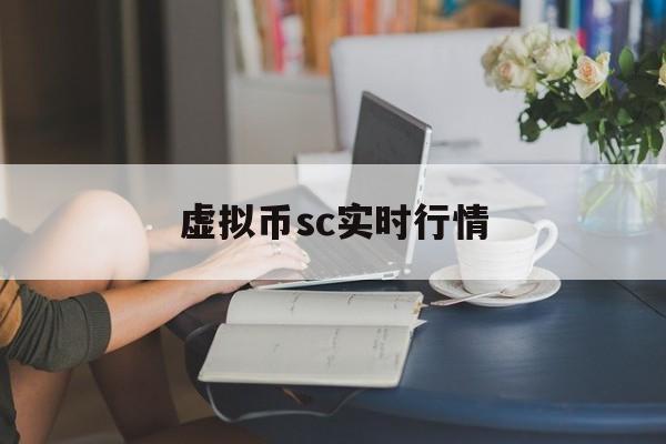 虚拟币sc实时行情(sc7666航班实时动态)